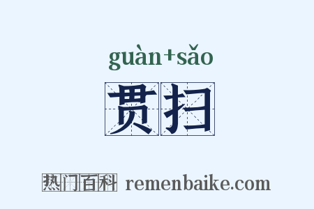贯扫是什么意思的图片
